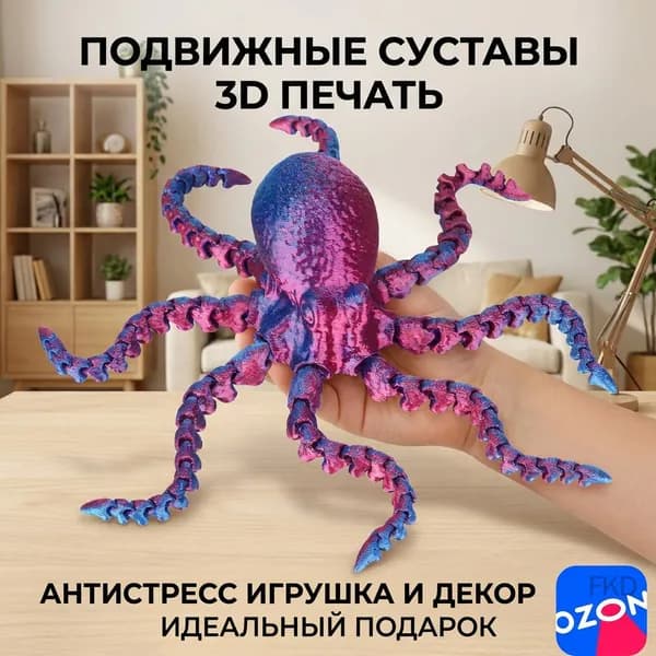 Фигурка осьминога с подвижными суставами игрушка 3D печати для детей