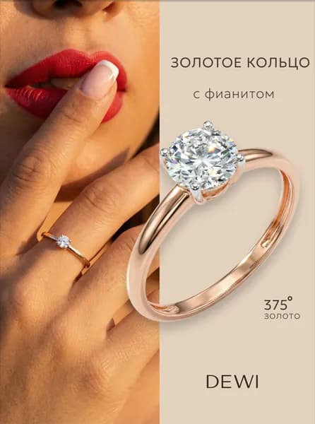 Кольцо женское золотое помолвочное DEWI 375 пробы