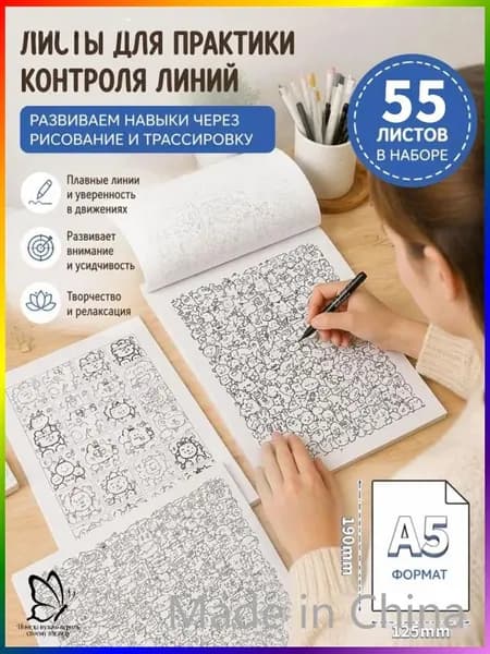 Тренажёр для рисования:56 линий-узоров-рисунков-штриховка-пропись-обводка по точкам-раскраска антистресс,набор для развития графомоторики и каллиграфии у детей