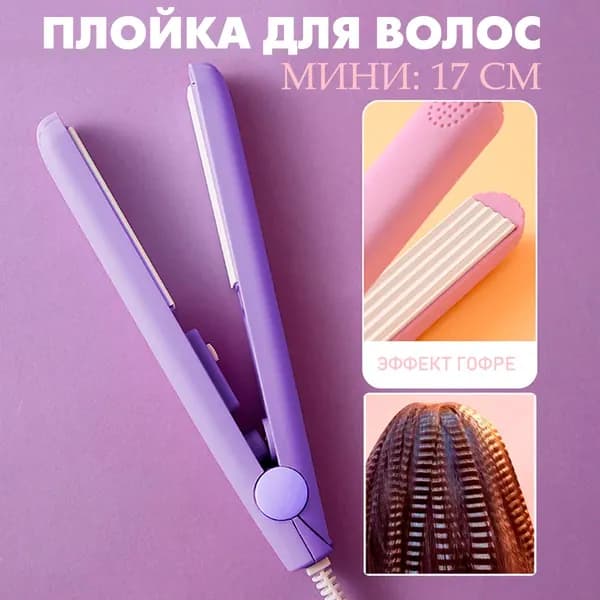 Плойка для волос гофре, фиолетовый / Утюжок щипцы для волос S-3265