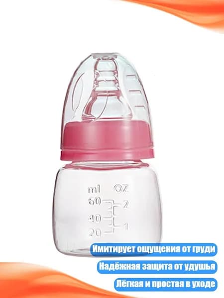 Детская бутылочка для кормления, конус розовый