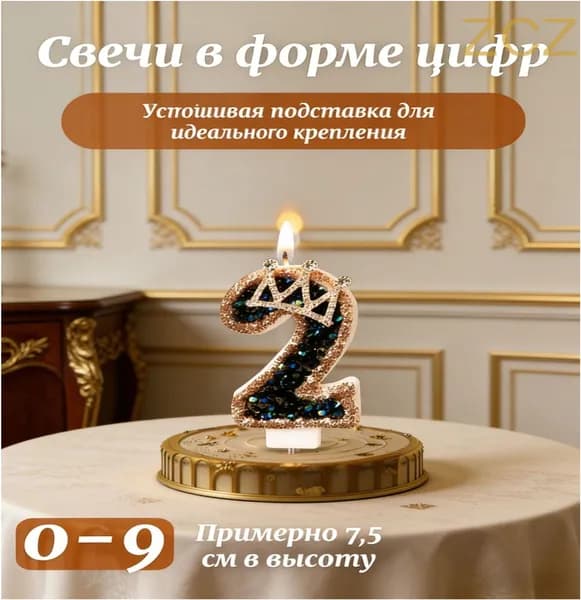 Свечи для торта цифра 2 "0", 7.6002 см х 5.6002 см, 1 шт