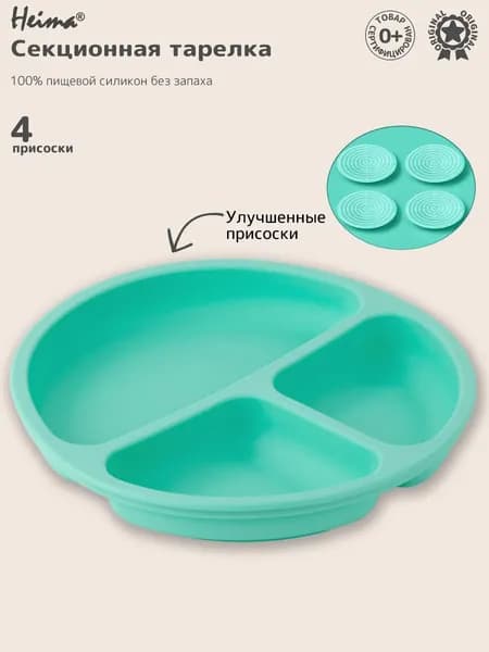 Силиконовая тарелка на присоске Heima