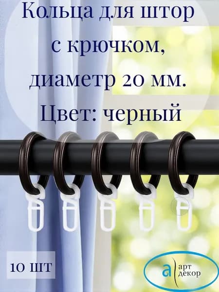 Кольца Арт-Декор для штор с крючком, диаметр 20 мм, черный, 10 шт.