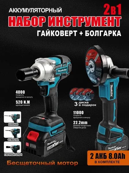 Набор аккумуляторного инструмента 2в1 гайковерт и болгарка