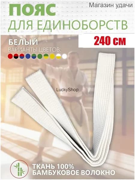Пояс для единоборств