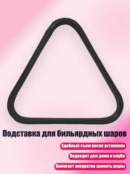 Подставка для бильярдных шаров, - для шарика диаметром от 52 до 57 мм