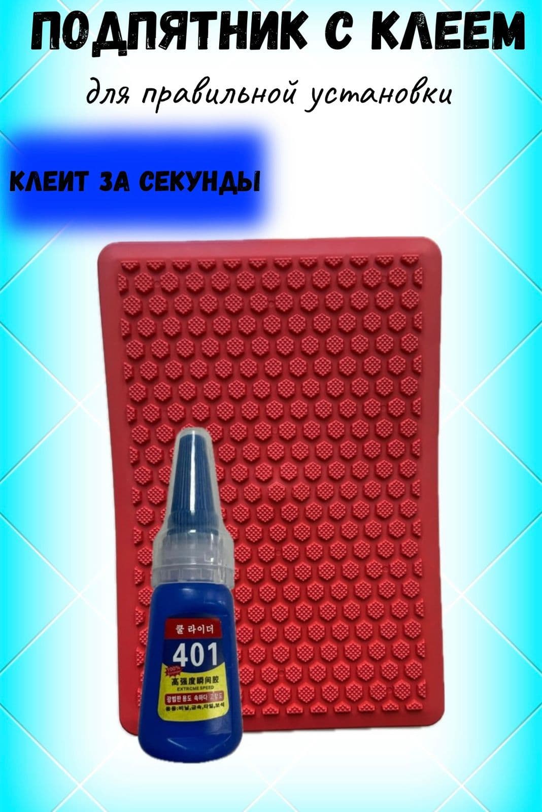 Автомобильный подпятник с клеем красный сота