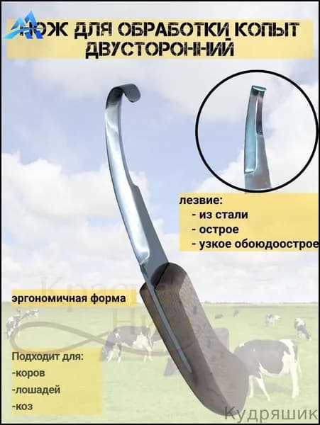 Нож для обрезки и чистки копыт, универсальный для лошадей, овец, коз и верблюдов