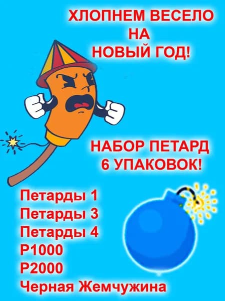 Большой набор разных Петард ПОБАБАХАЕМ! 6 упаковок ПФ0600601
