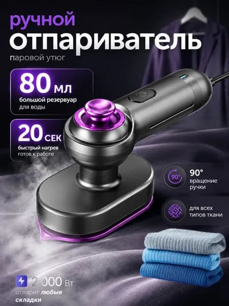 Отпариватель для одежды ручной, 80 мл, быстрый нагрев 20 секунд, 90 ручка, для всех типов ткани, паровой утюг для дома