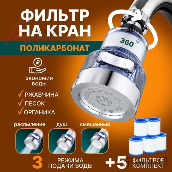 Фильтр "3 режима" для воды, насадка на кран водосберегающая и набор сменных картридже