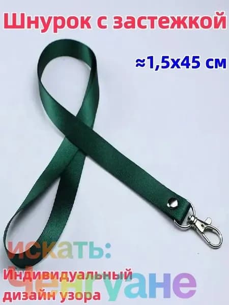 1 штука Шнурок с пряжкой, 1,5x45 см, доступен в разных цветах, возможна индивидуальная настройка, можно использовать для студенческого билета/удостоверения личности/пропуска на работу и т.д.