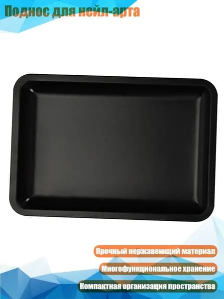 Поднос для нейл-арта, Черный