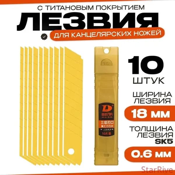 Лезвия для канцелярского ножа 18 мм, строительных ножей, сталь SK2 с титановым напылением, набор 10 шт.