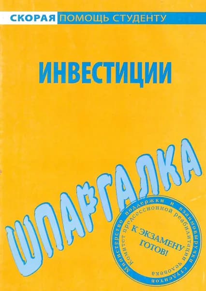 Инвестиции Шпаргалка