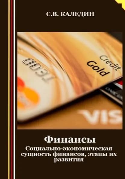 Финансы. Социально-экономическая сущность финансов, этапы их развития | Каледин Сергей Евгеньевич | Электронная книга