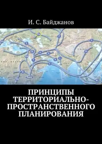 Принципы территориально-пространственного планирования | Байджанов Ибадулла Самандарович | Электронная книга