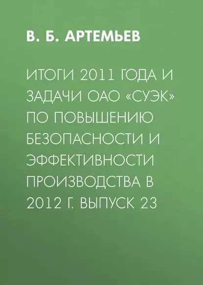 Итоги 2011 года и задачи ОАО СУЭК по повышению безопасности и эффективности производства в 2012 г. Выпуск 23 | Артемьев В. Б. | Электронная книга