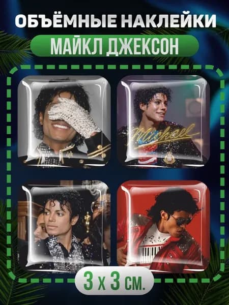 Наклейки на телефон 3D майкл джексон джаафар