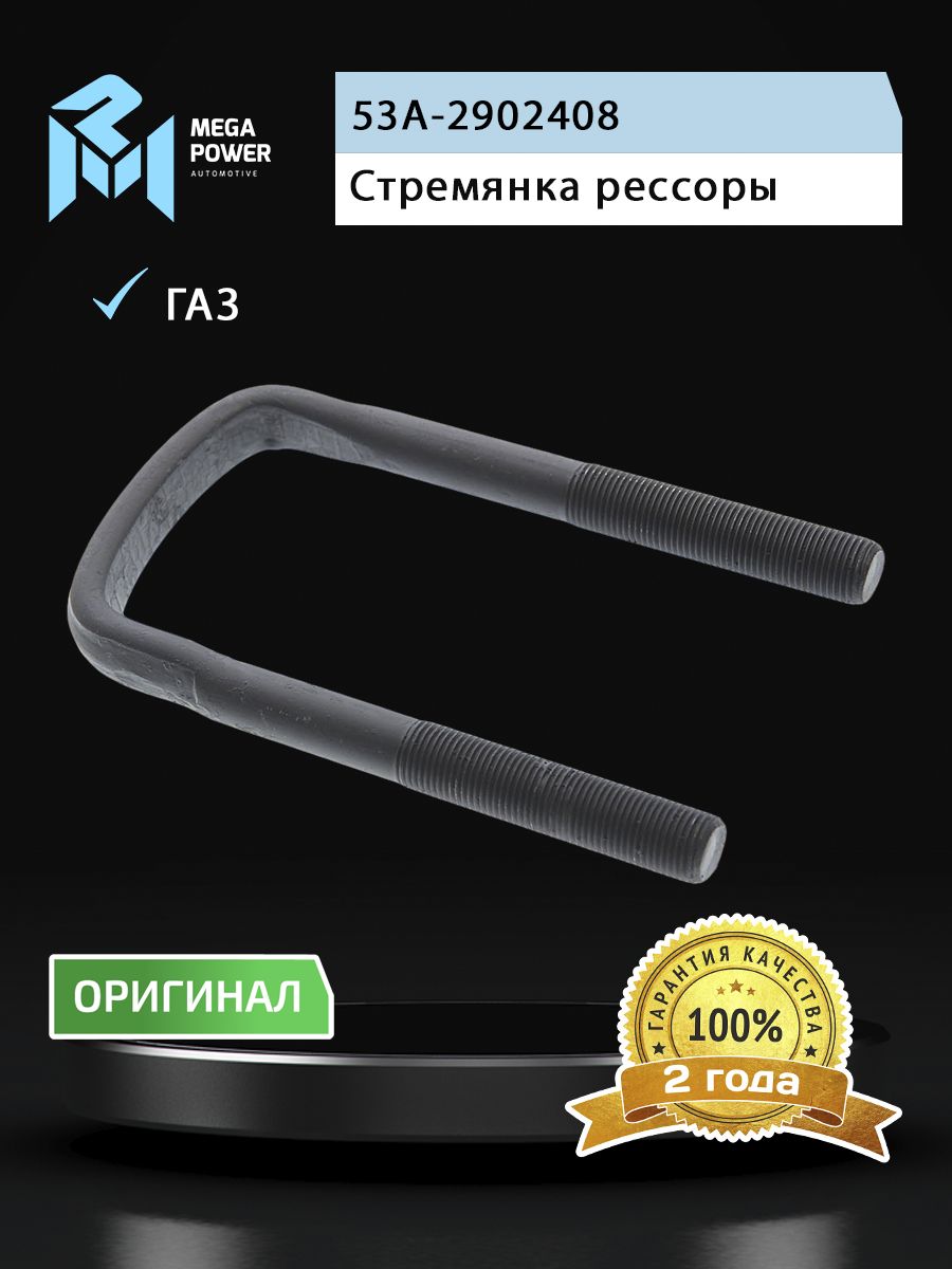 Стремянка для а/м ГАЗ-53,3307 рессоры передней L 165мм;М16х1.5мм кованая MEGAPOWER