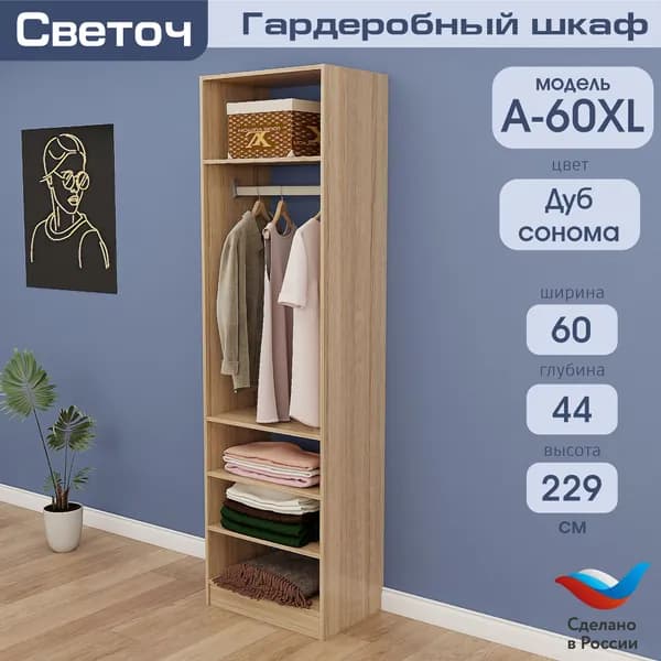 Гардеробный шкаф Светоч А60 XL, ЛДСП, 60х44х229, Дуб Сонома