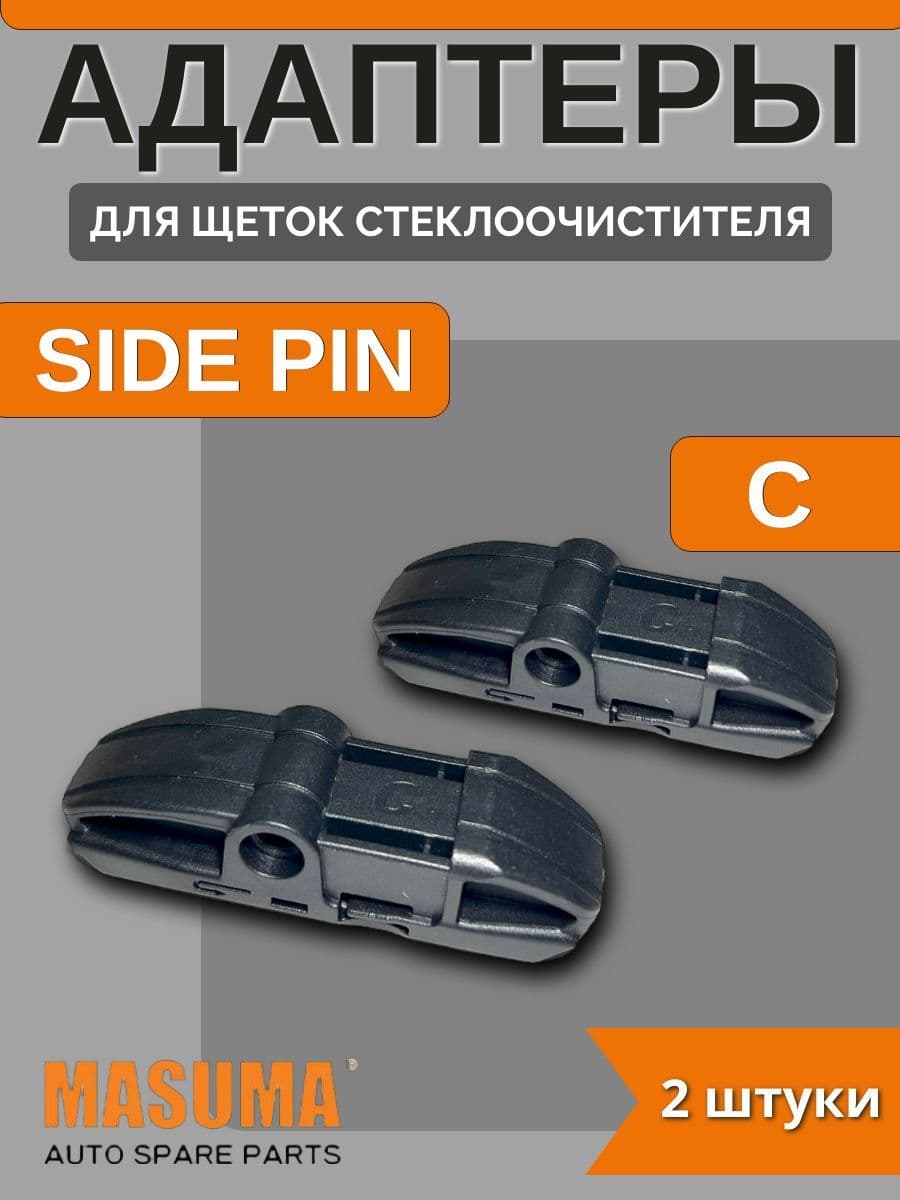 Адаптеры для щеток стеклоочистителя SIDE PIN (C)