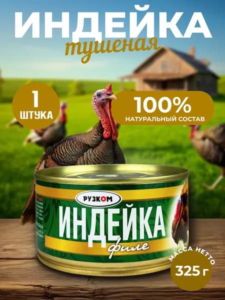 РУЗКОМ - Филе индейки ГОСТ, 325 г