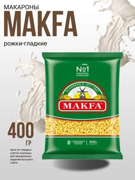 Макароны из твердых сортов пшеницы МАКФА 400г Рожки гладкие гр.А , Макфа