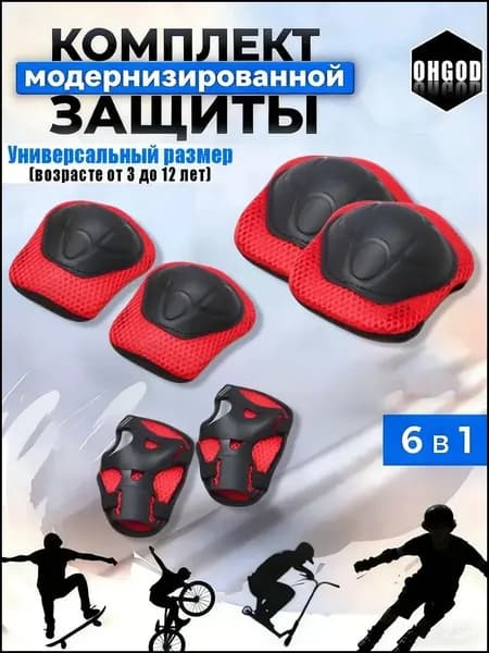 Комплект защиты для спорта
