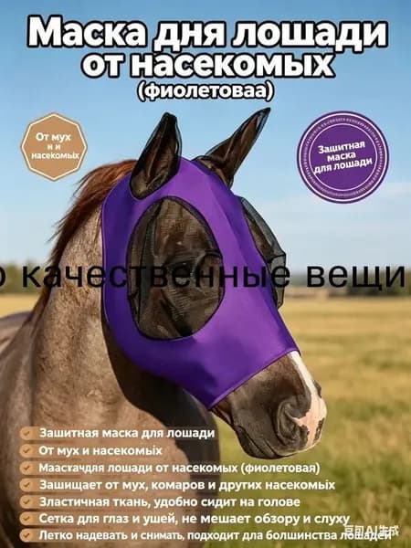 Маска от мух для лошади с ушами, фиолетовая-антимоскитная защита от насекомых из эластичной лайкры, летняя амуниция для конного спорта