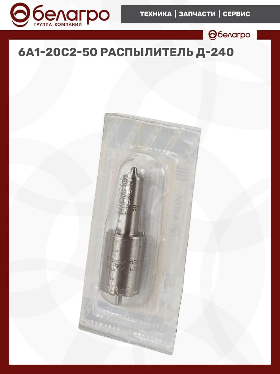 6А1-20с2-50 Распылитель, Д-240, Россия