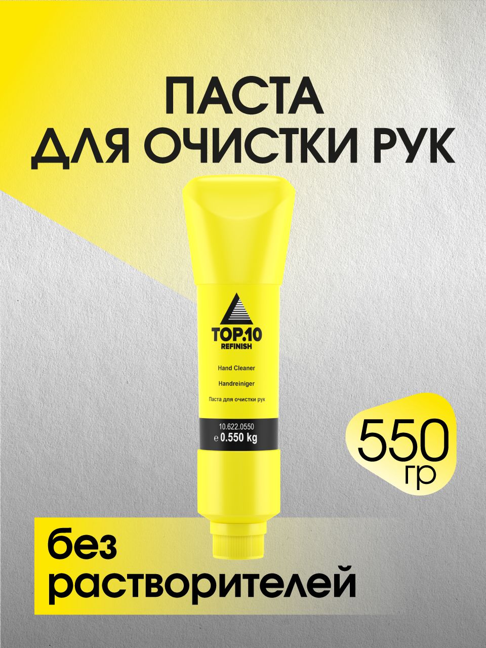Паста для очистки рук TOP.10 (0.55 кг)
