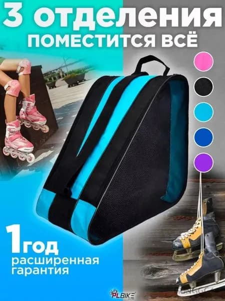 Сумка для роликов