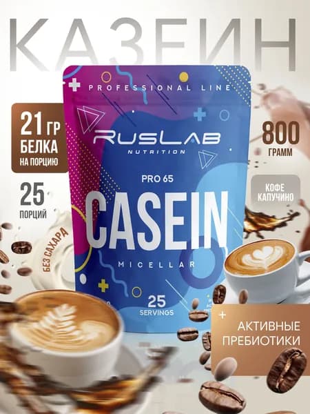 Micellar CASEIN PRO 65,казеиновый протеин,белковый коктейль (800 гр),капучино