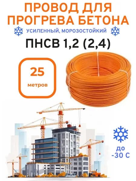 Провод для прогрева бетона ПНСВ 1,2(2,4) Strong 25 м