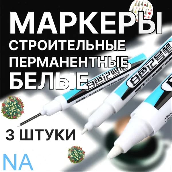 Маркеры строительные разметочные белые, набор - 3 шт., с длинным наконечником, 0,7мм/ 1мм/ 2,5мм.