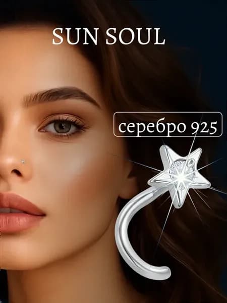 Пирсинг в нос серебро 925 звезда с фианитом