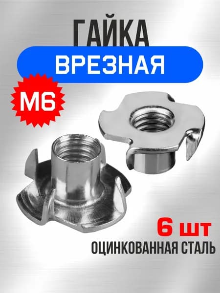 Гайка М6, 6шт, мебельная врезная, усовая, забивная, DIN 1624