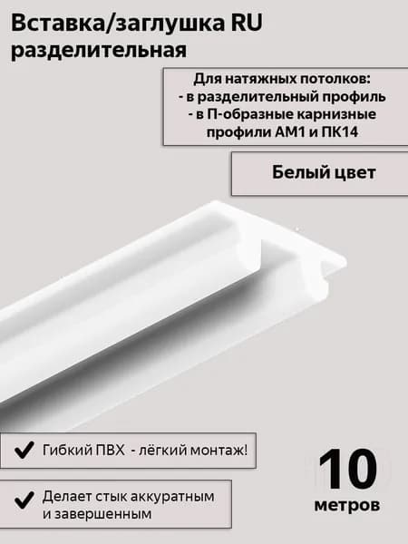 Вставка-заглушка RU белая в разделительный профиль для натяжного потолка, 10м