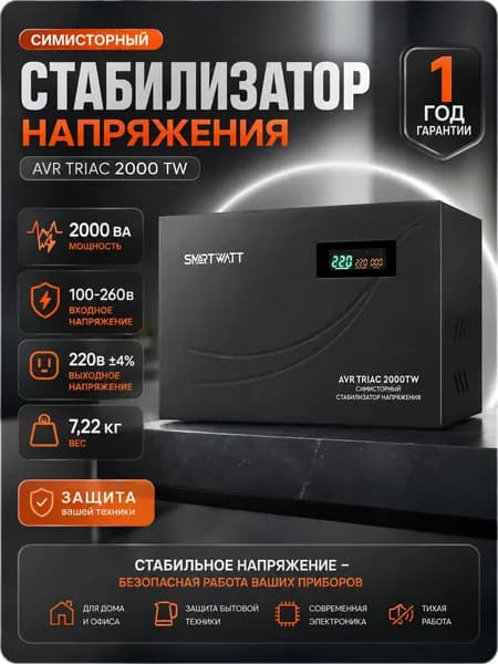 Симисторный стабилизатор напряжения 220В (симметричные триодные тиристоры) AVR TRIAC 2000TW Мощность 2000ВА