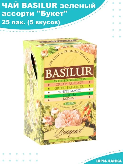 Чай зеленый "Букет" Ассорти 5 вкусов