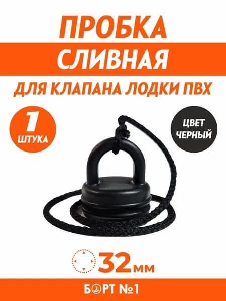 Пробка сливного клапана для лодки ПВХ