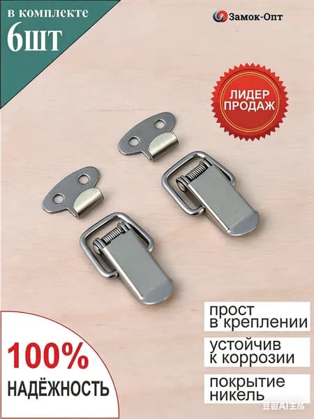 Эксклюзивный набор из 6 металлических защелок для ящиков