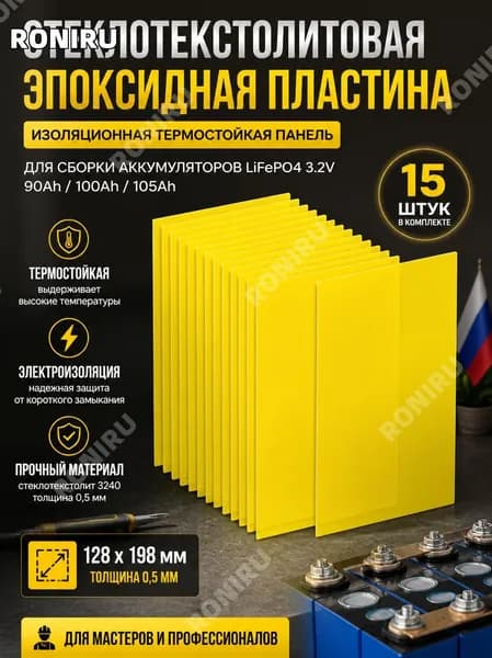Стеклотекстолитовая эпоксидная пластина 0,5 мм 128x198 мм, желтая 3240 для сборки сердечников аккумуляторов LiFePO4 3.2V 90Ah 100Ah 105Ah, изоляционная термостойкая панель для мастера