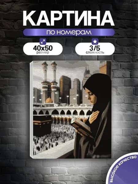 Картина по номерам Мусульманская
