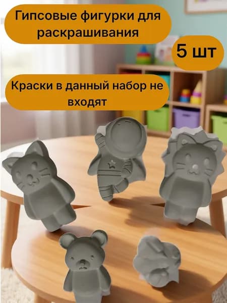 Гипсовые фигурки для раскрашивания, 5 шт