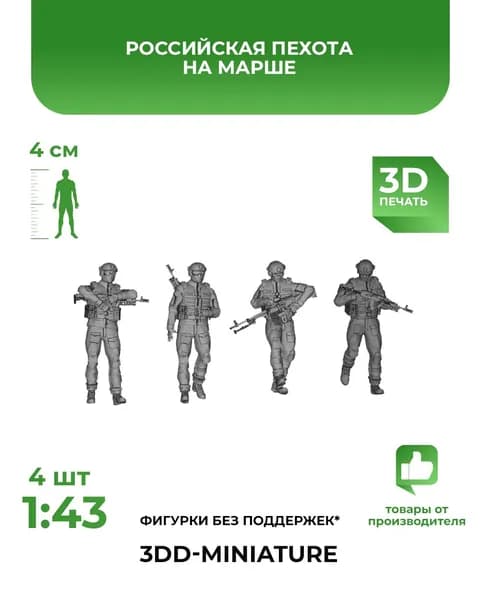 3DD Российская пехота, спецназ, солдаты на марше. Масштаб 1/43