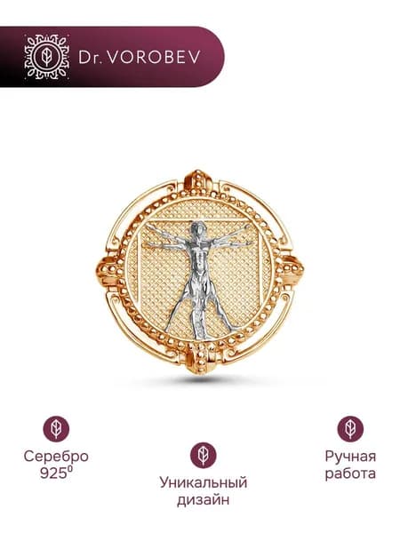 Брошь Витрувианский человек . Серебро 925 501БШ086701.