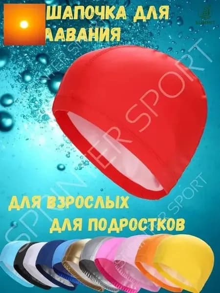 Шапочка для плавания, размер: Универсальный